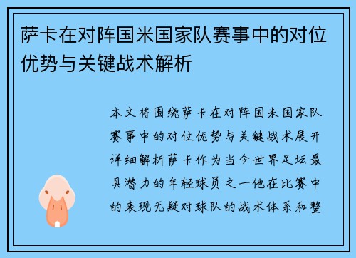 萨卡在对阵国米国家队赛事中的对位优势与关键战术解析 萨卡在对阵国米国家队赛事中的对位优势与关键战术解析