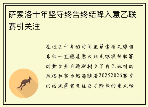 萨索洛十年坚守终告终结降入意乙联赛引关注 萨索洛十年坚守终告终结降入意乙联赛引关注