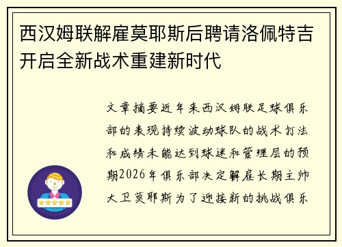 西汉姆联解雇莫耶斯后聘请洛佩特吉开启全新战术重建新时代 西汉姆联解雇莫耶斯后聘请洛佩特吉开启全新战术重建新时代