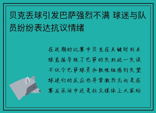 贝克丢球引发巴萨强烈不满 球迷与队员纷纷表达抗议情绪