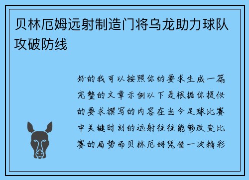 贝林厄姆远射制造门将乌龙助力球队攻破防线