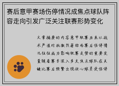 赛后意甲赛场伤停情况成焦点球队阵容走向引发广泛关注联赛形势变化