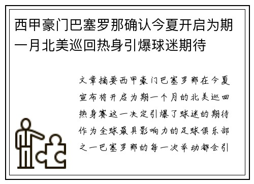西甲豪门巴塞罗那确认今夏开启为期一月北美巡回热身引爆球迷期待