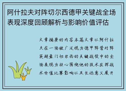 阿什拉夫对阵切尔西德甲关键战全场表现深度回顾解析与影响价值评估