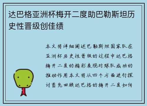 达巴格亚洲杯梅开二度助巴勒斯坦历史性晋级创佳绩