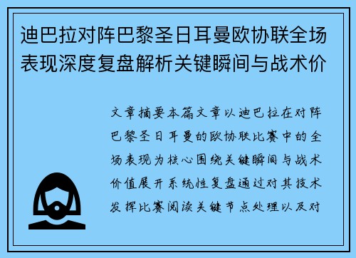 迪巴拉对阵巴黎圣日耳曼欧协联全场表现深度复盘解析关键瞬间与战术价值