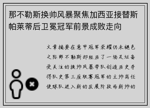 那不勒斯换帅风暴聚焦加西亚接替斯帕莱蒂后卫冕冠军前景成败走向