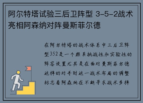 阿尔特塔试验三后卫阵型 3-5-2战术亮相阿森纳对阵曼斯菲尔德 阿尔特塔试验三后卫阵型 3-5-2战术亮相阿森纳对阵曼斯菲尔德