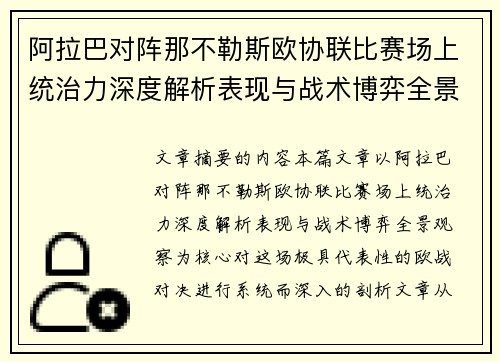 阿拉巴对阵那不勒斯欧协联比赛场上统治力深度解析表现与战术博弈全景观察 阿拉巴对阵那不勒斯欧协联比赛场上统治力深度解析表现与战术博弈全景观察