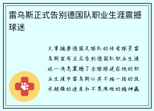 雷乌斯正式告别德国队职业生涯震撼球迷 雷乌斯正式告别德国队职业生涯震撼球迷