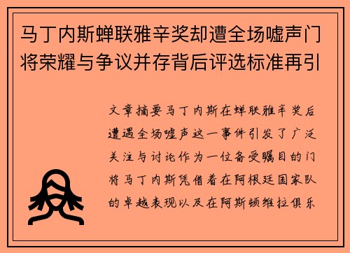 马丁内斯蝉联雅辛奖却遭全场嘘声门将荣耀与争议并存背后评选标准再引热议 马丁内斯蝉联雅辛奖却遭全场嘘声门将荣耀与争议并存背后评选标准再引热议