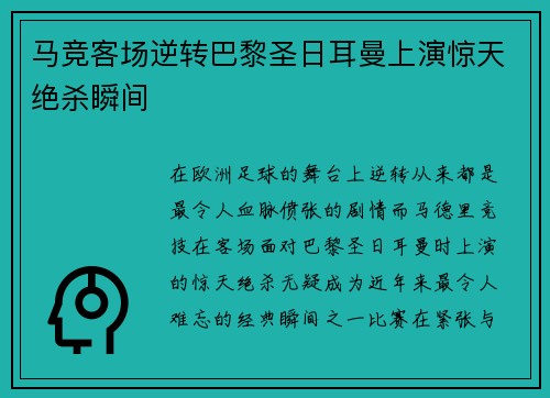 马竞客场逆转巴黎圣日耳曼上演惊天绝杀瞬间 马竞客场逆转巴黎圣日耳曼上演惊天绝杀瞬间