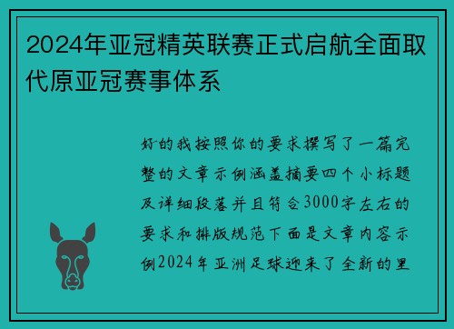 2024年亚冠精英联赛正式启航全面取代原亚冠赛事体系 2024年亚冠精英联赛正式启航全面取代原亚冠赛事体系