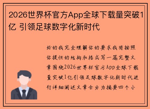 2026世界杯官方App全球下载量突破1亿 引领足球数字化新时代 2026世界杯官方App全球下载量突破1亿 引领足球数字化新时代