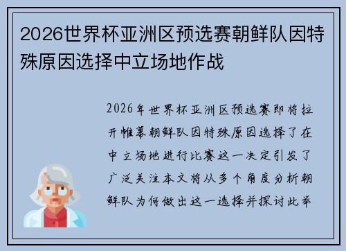 2026世界杯亚洲区预选赛朝鲜队因特殊原因选择中立场地作战