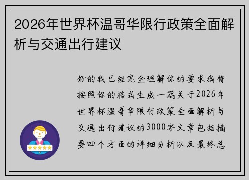 2026年世界杯温哥华限行政策全面解析与交通出行建议 2026年世界杯温哥华限行政策全面解析与交通出行建议