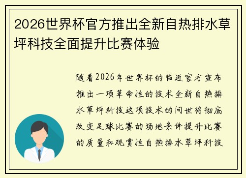 2026世界杯官方推出全新自热排水草坪科技全面提升比赛体验 2026世界杯官方推出全新自热排水草坪科技全面提升比赛体验