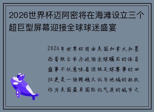 2026世界杯迈阿密将在海滩设立三个超巨型屏幕迎接全球球迷盛宴 2026世界杯迈阿密将在海滩设立三个超巨型屏幕迎接全球球迷盛宴