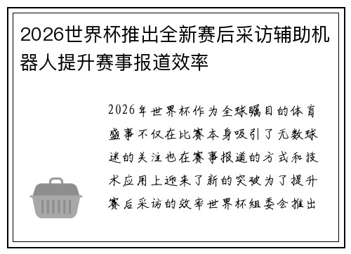 2026世界杯推出全新赛后采访辅助机器人提升赛事报道效率 2026世界杯推出全新赛后采访辅助机器人提升赛事报道效率