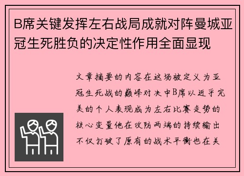 B席关键发挥左右战局成就对阵曼城亚冠生死胜负的决定性作用全面显现 B席关键发挥左右战局成就对阵曼城亚冠生死胜负的决定性作用全面显现