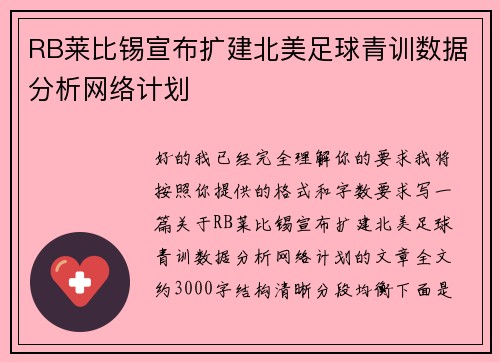 RB莱比锡宣布扩建北美足球青训数据分析网络计划 RB莱比锡宣布扩建北美足球青训数据分析网络计划