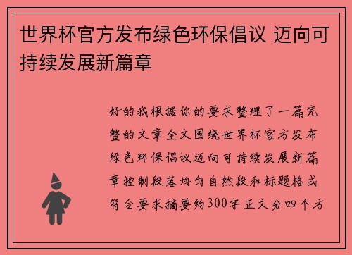 世界杯官方发布绿色环保倡议 迈向可持续发展新篇章 世界杯官方发布绿色环保倡议 迈向可持续发展新篇章