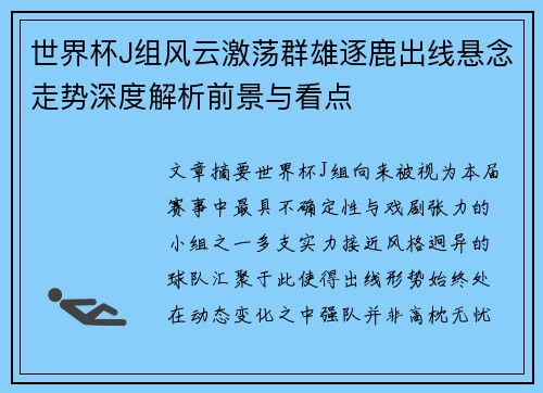 世界杯J组风云激荡群雄逐鹿出线悬念走势深度解析前景与看点 世界杯J组风云激荡群雄逐鹿出线悬念走势深度解析前景与看点