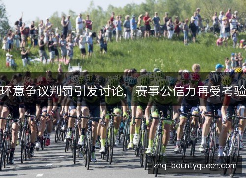 环意争议判罚引发讨论，赛事公信力再受考验