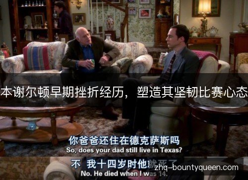本谢尔顿早期挫折经历，塑造其坚韧比赛心态