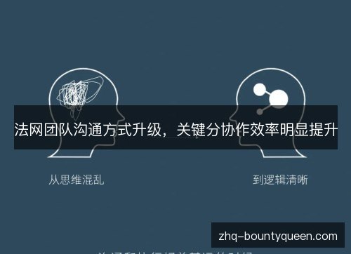 法网团队沟通方式升级，关键分协作效率明显提升
