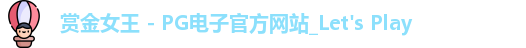 pg赏金女王